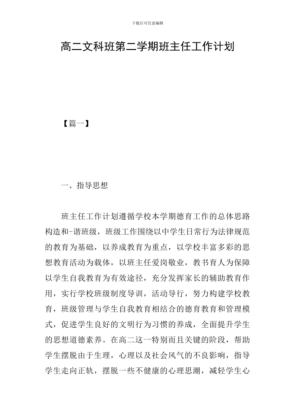 高二文科班第二学期班主任工作计划_第1页