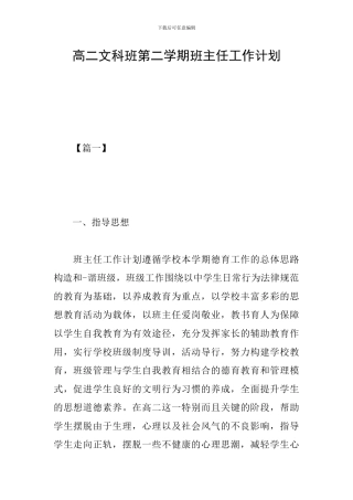 高二文科班第二学期班主任工作计划