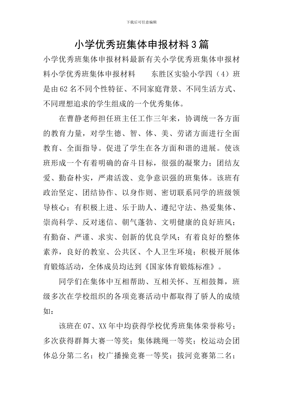 小学优秀班集体申报材料3篇_第1页