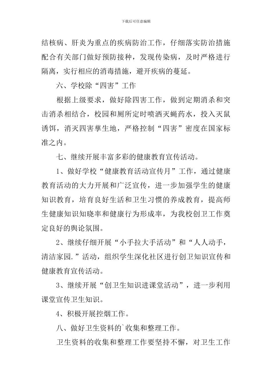 强化校园环境卫生的工作计划_第3页