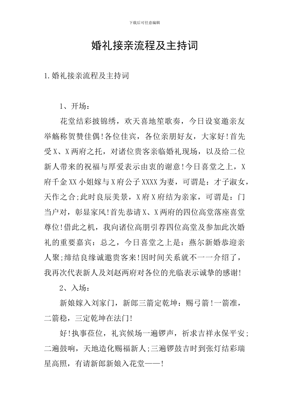 婚礼接亲流程及主持词_第1页