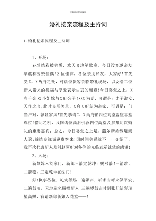 婚礼接亲流程及主持词