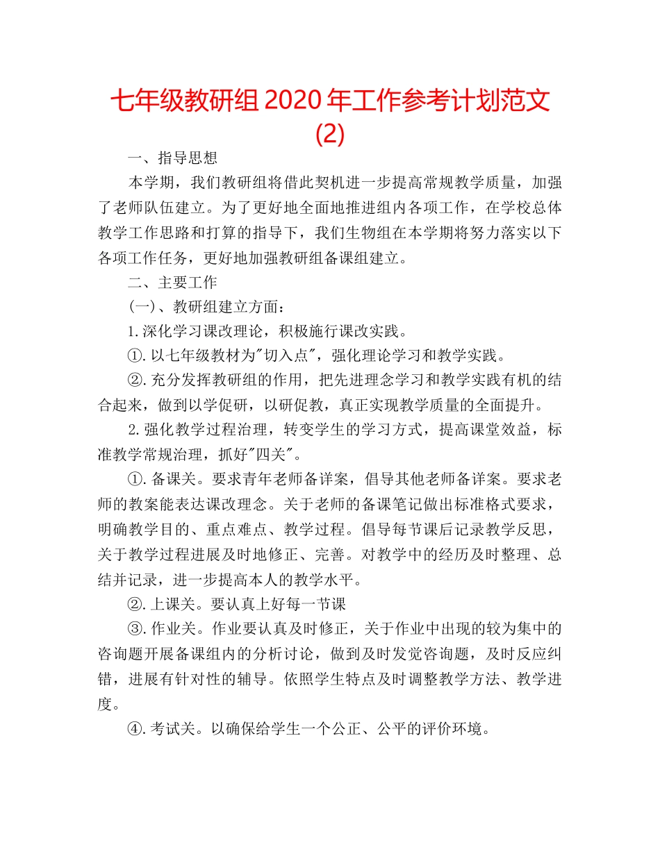 七年级教研组2020年工作参考计划范文 (2) _第1页