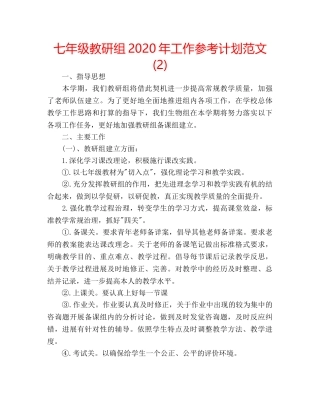 七年级教研组2020年工作参考计划范文 (2) 