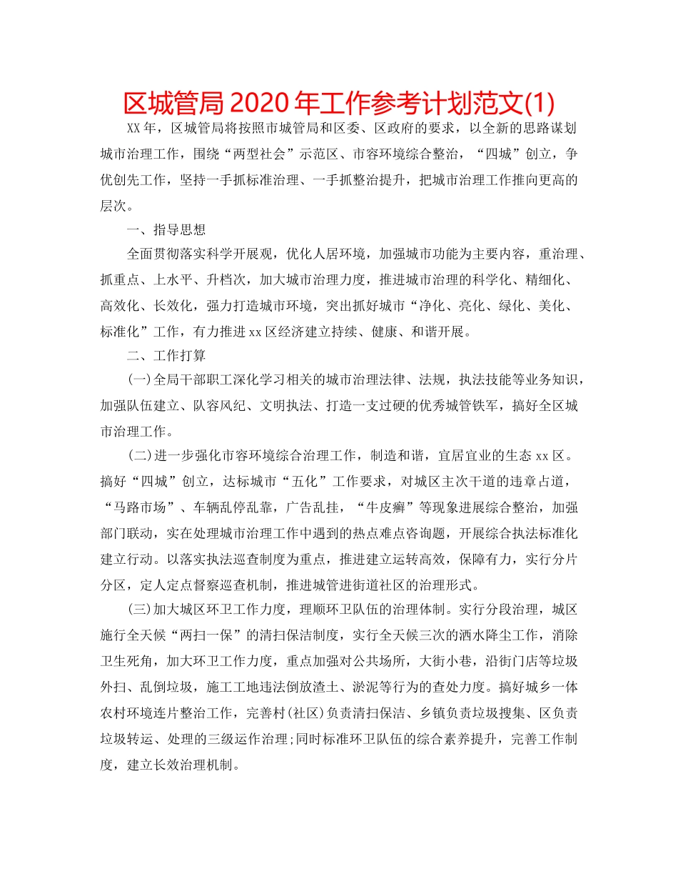 区城管局2020年工作参考计划范文(1) _第1页