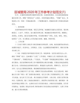 区城管局2020年工作参考计划范文(1) 