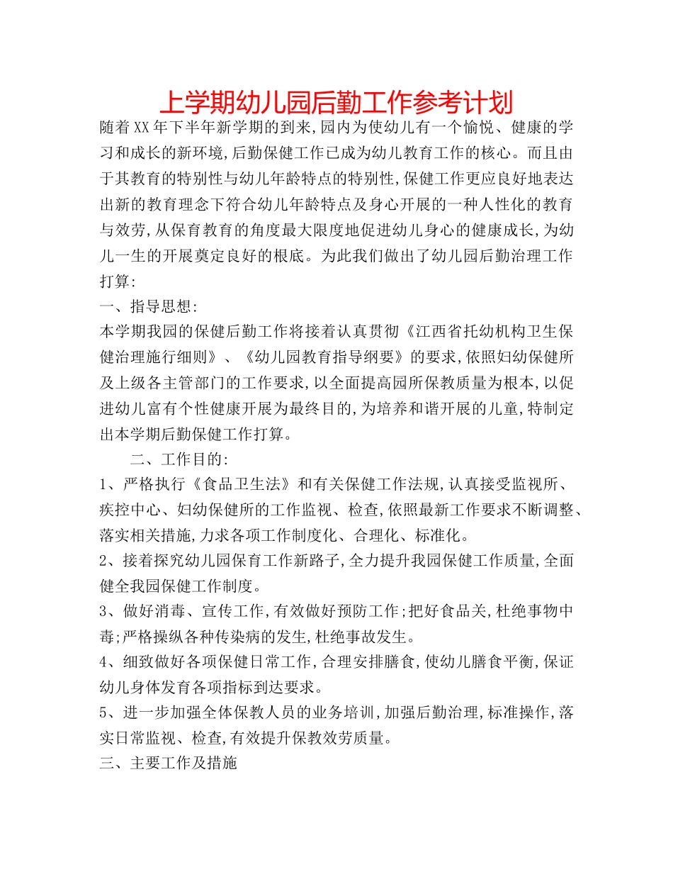 上学期幼儿园后勤工作参考计划 _第1页