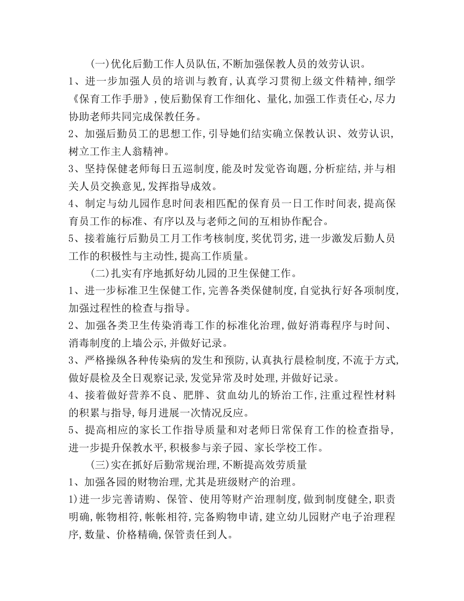 上学期幼儿园后勤工作参考计划 _第2页