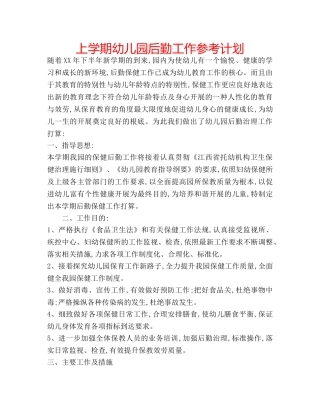上学期幼儿园后勤工作参考计划 