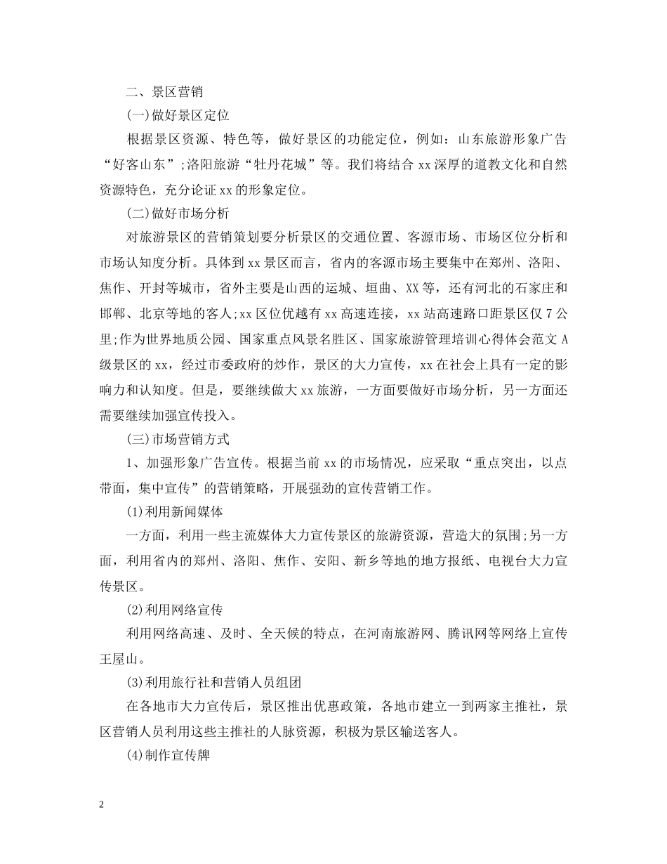 旅游管理培训心得体会范文 _第2页