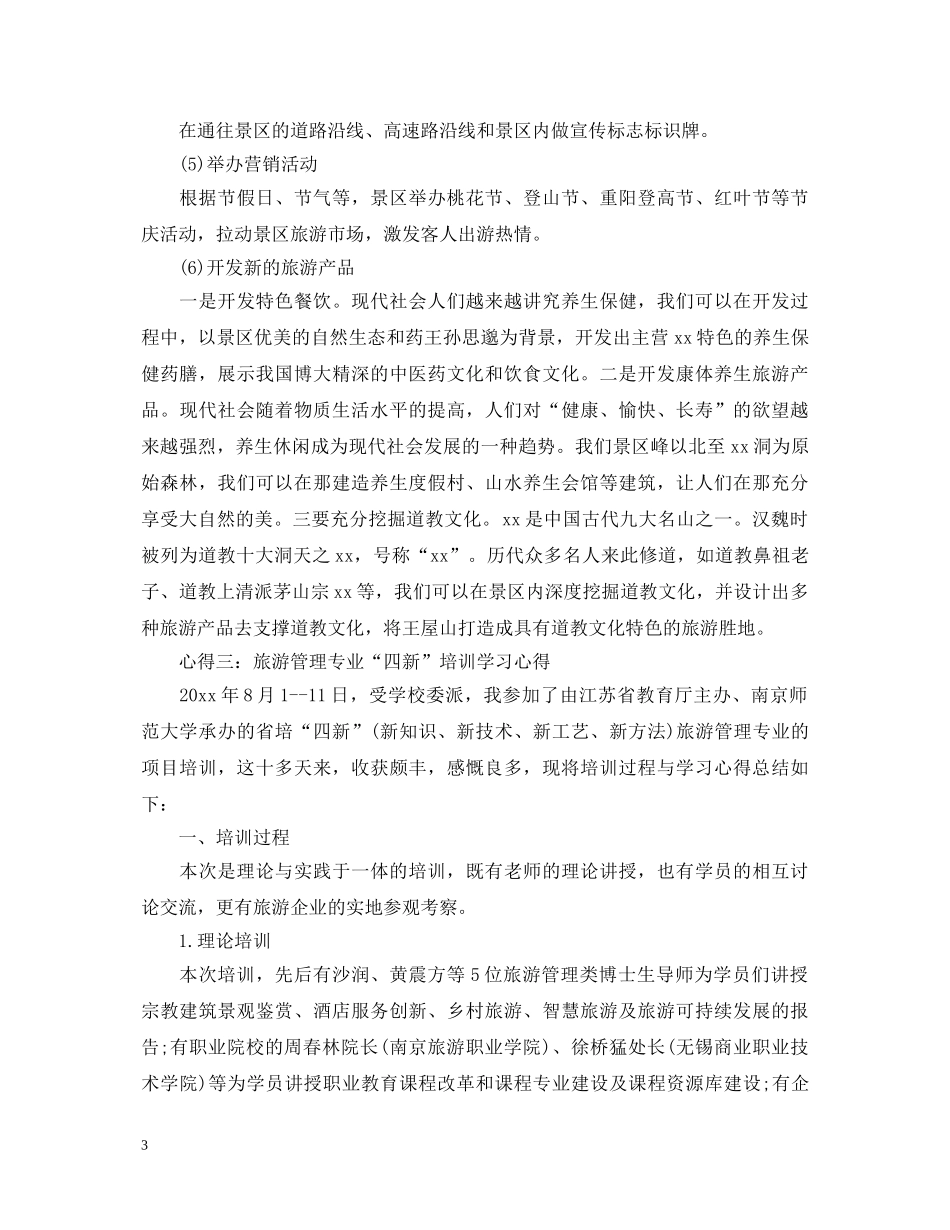 旅游管理培训心得体会范文 _第3页