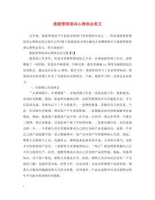 旅游管理培训心得体会范文 