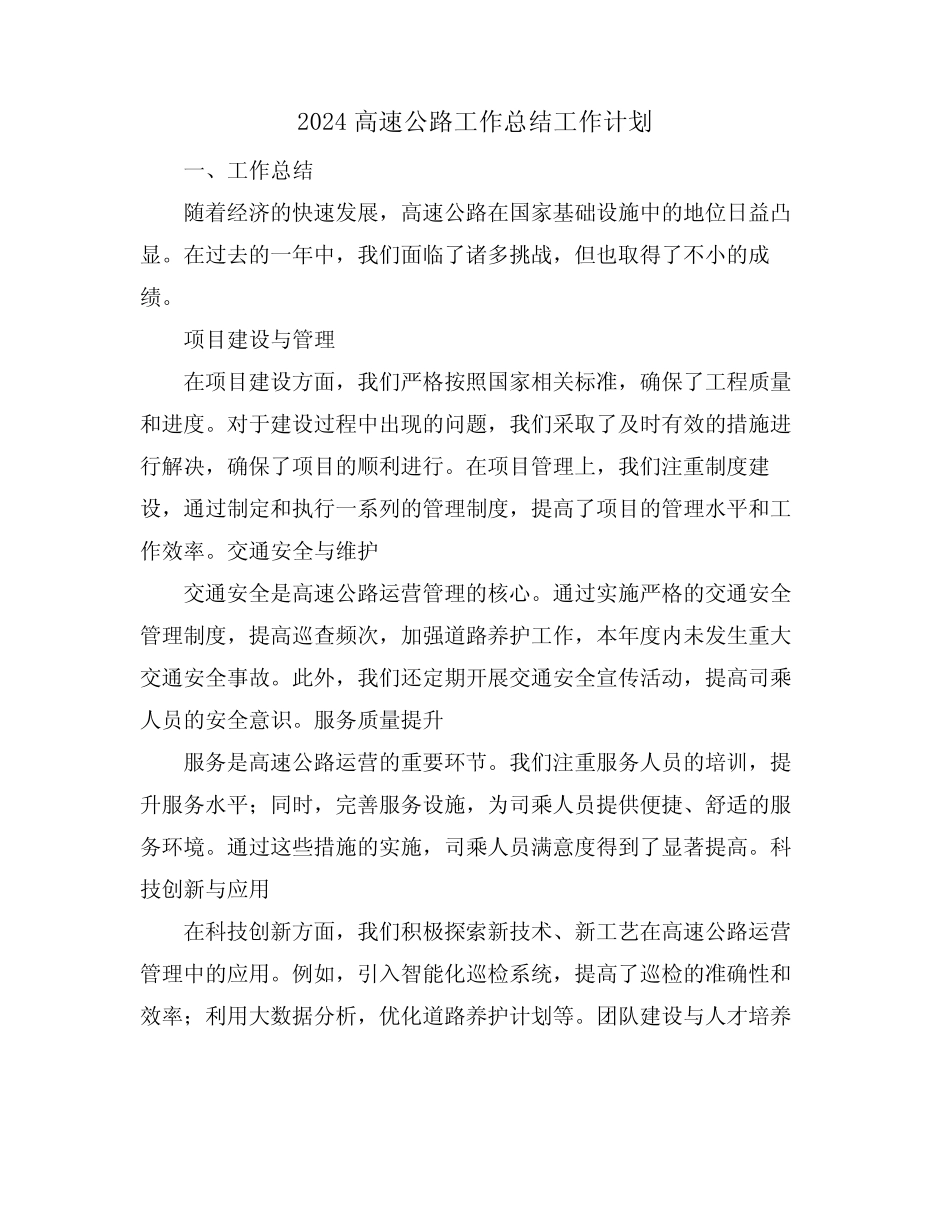 2024高速公路工作总结工作计划_第1页