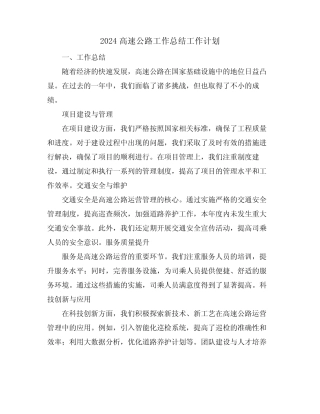 2024高速公路工作总结工作计划