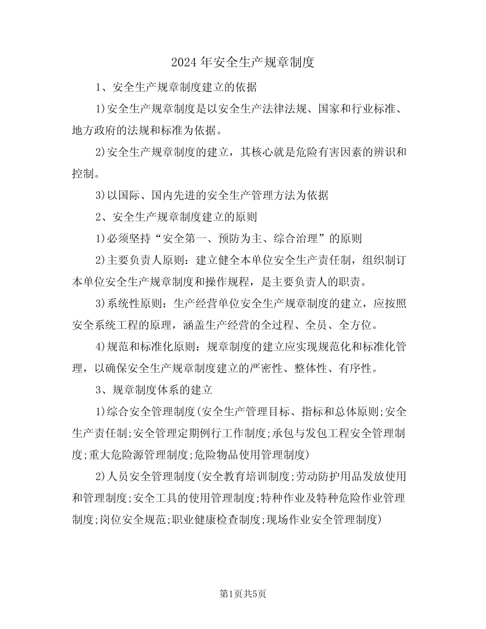 2024年安全生产规章制度(二篇) _第1页
