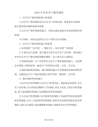 2024年安全生产规章制度(二篇) 