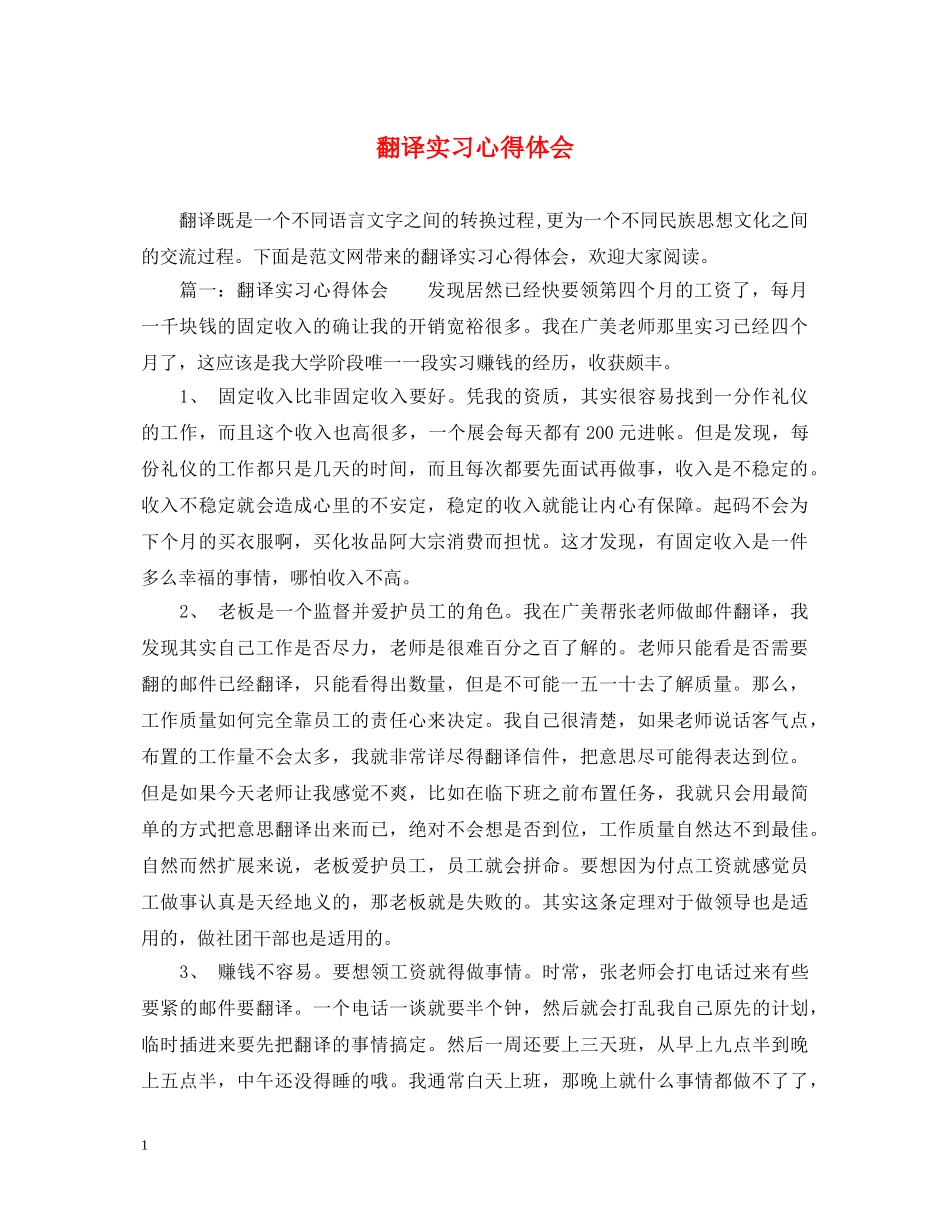 翻译实习心得体会 _第1页