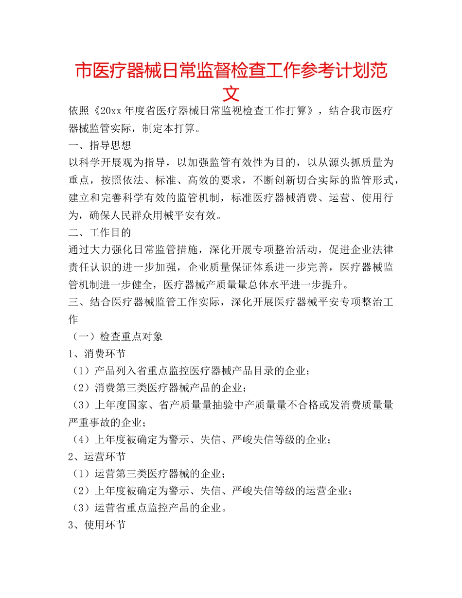 市医疗器械日常监督检查工作参考计划范文 _第1页