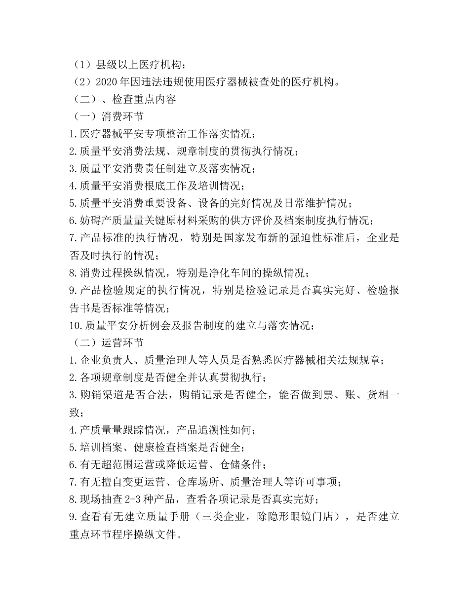 市医疗器械日常监督检查工作参考计划范文 _第2页