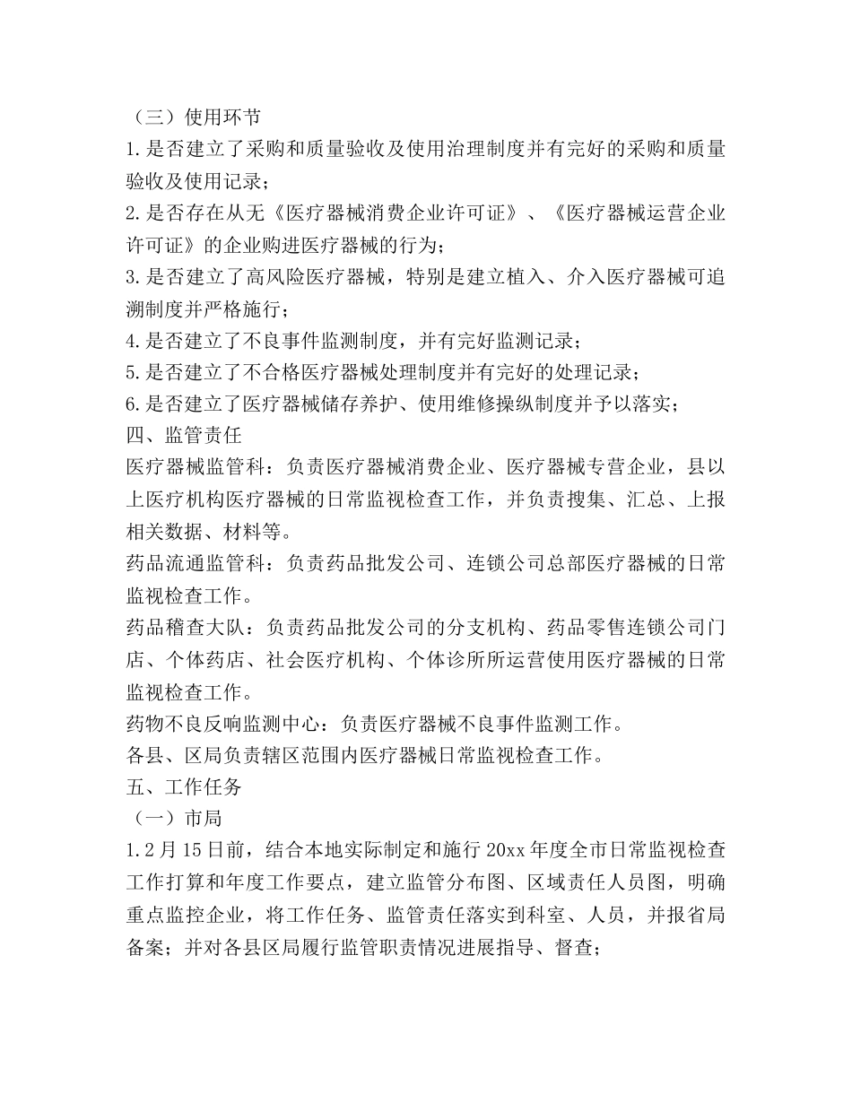 市医疗器械日常监督检查工作参考计划范文 _第3页