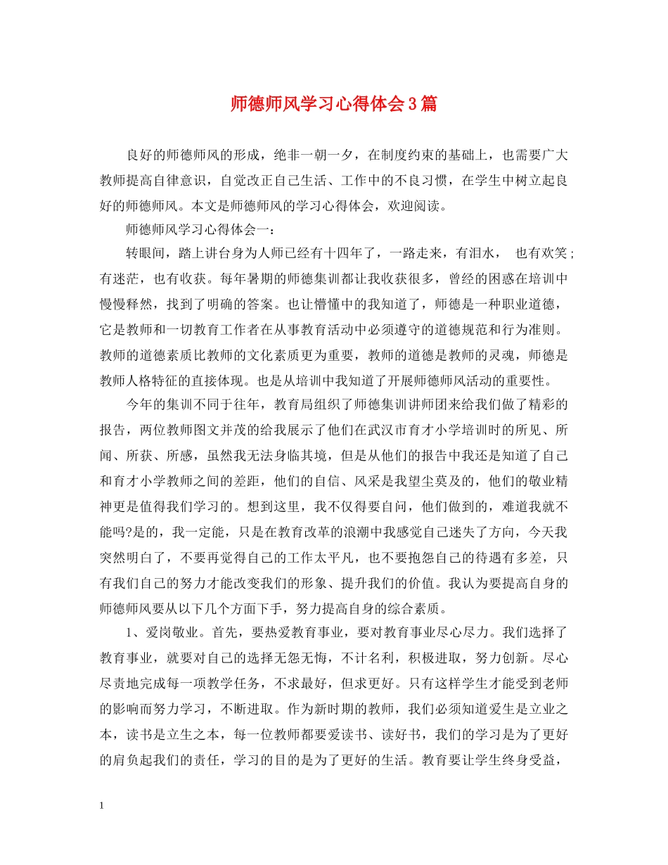 师德师风学习心得体会3篇 (000002)_第1页