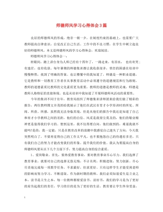 师德师风学习心得体会3篇 (000002)