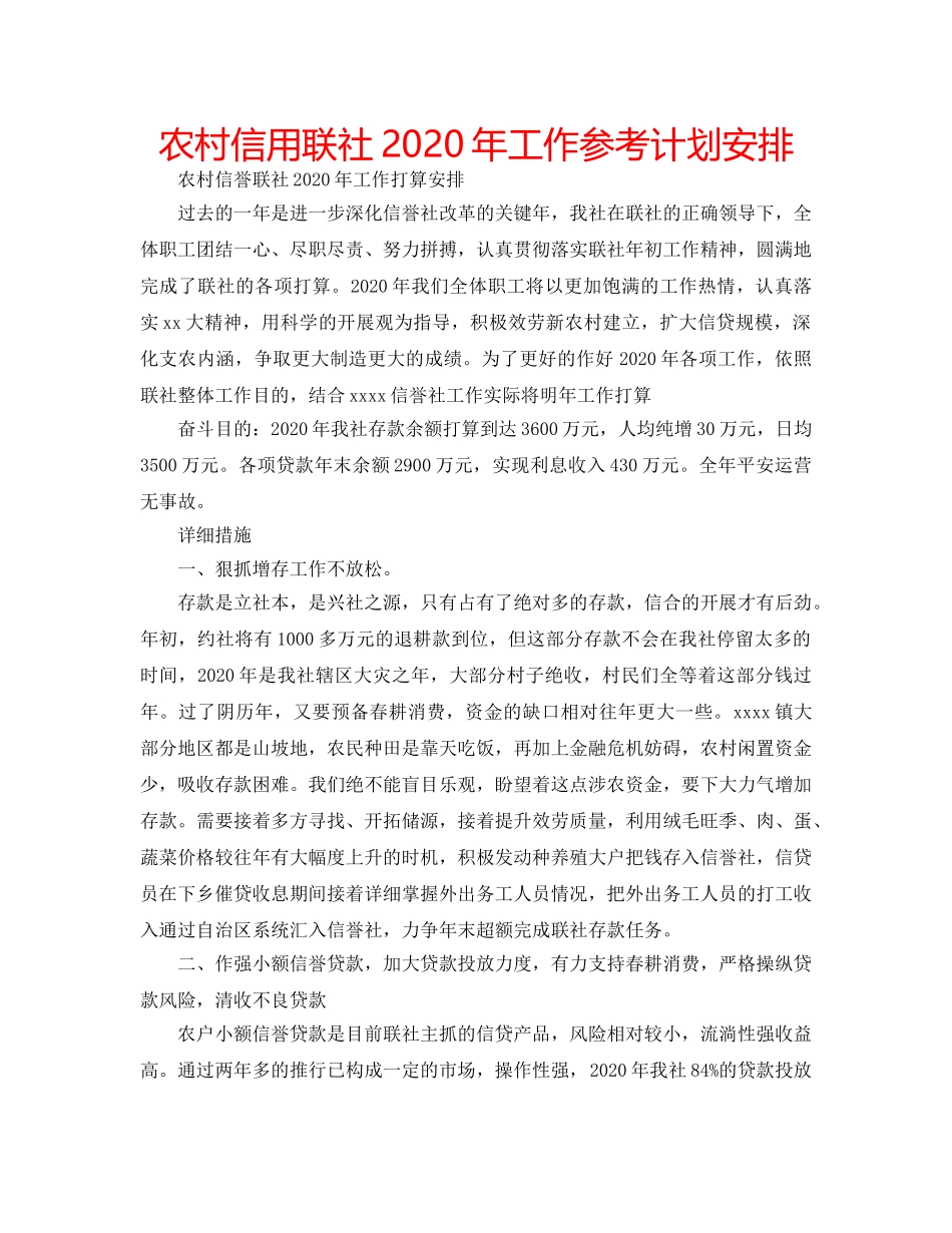 农村信用联社2020年工作参考计划安排 _第1页