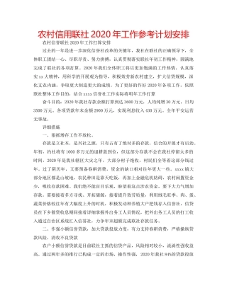 农村信用联社2020年工作参考计划安排 