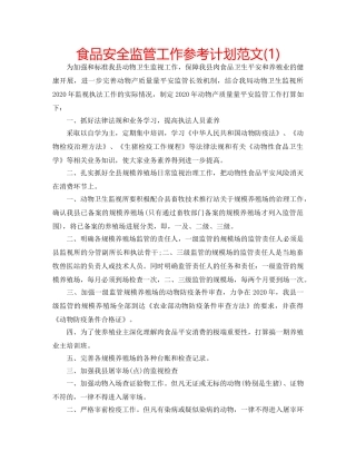 食品安全监管工作参考计划范文(1) 