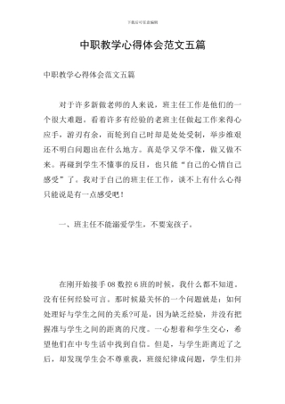 中职教学心得体会范文五篇