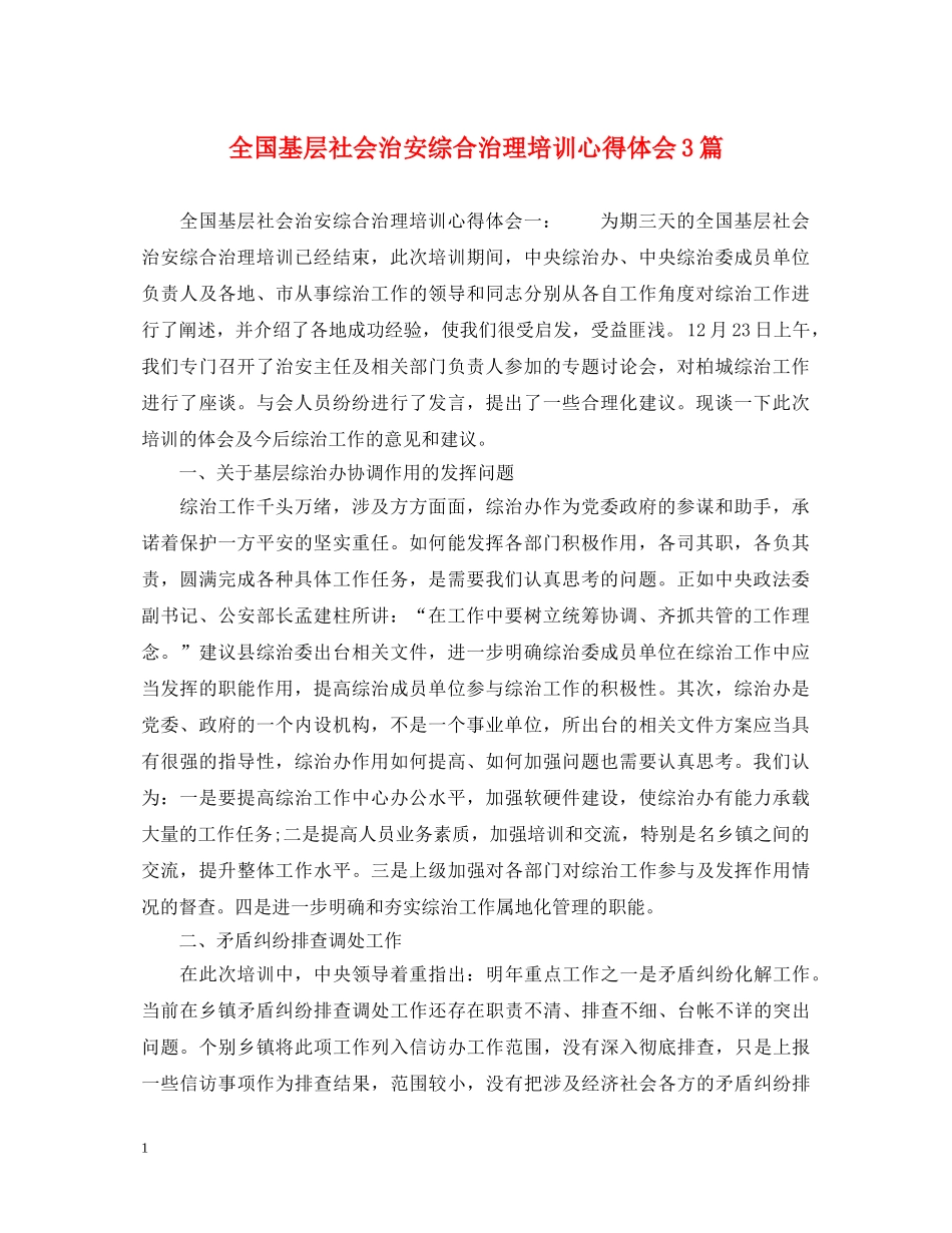全国基层社会治安综合治理培训心得体会3篇 _第1页