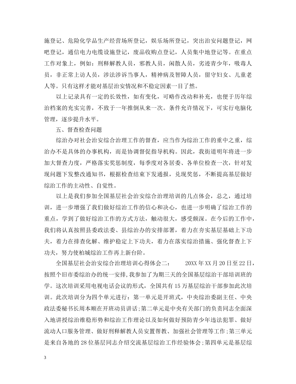 全国基层社会治安综合治理培训心得体会3篇 _第3页