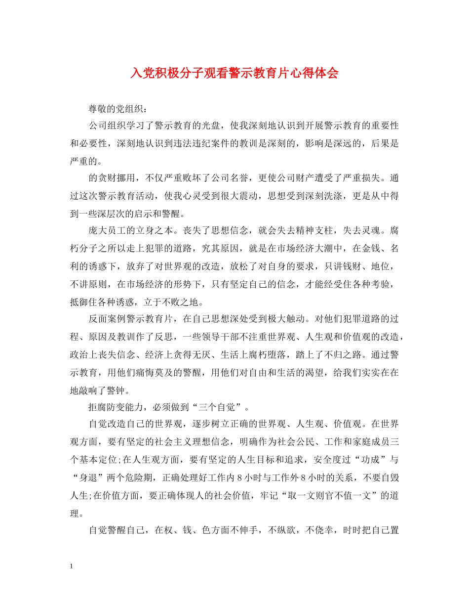入党积极分子观看警示教育片心得体会 _第1页