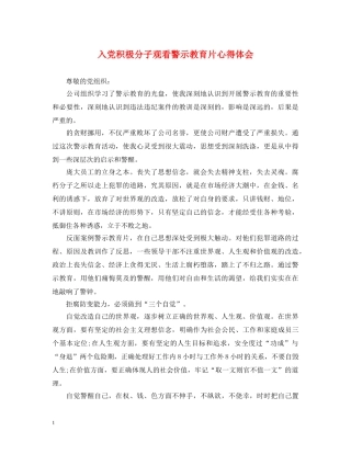 入党积极分子观看警示教育片心得体会 