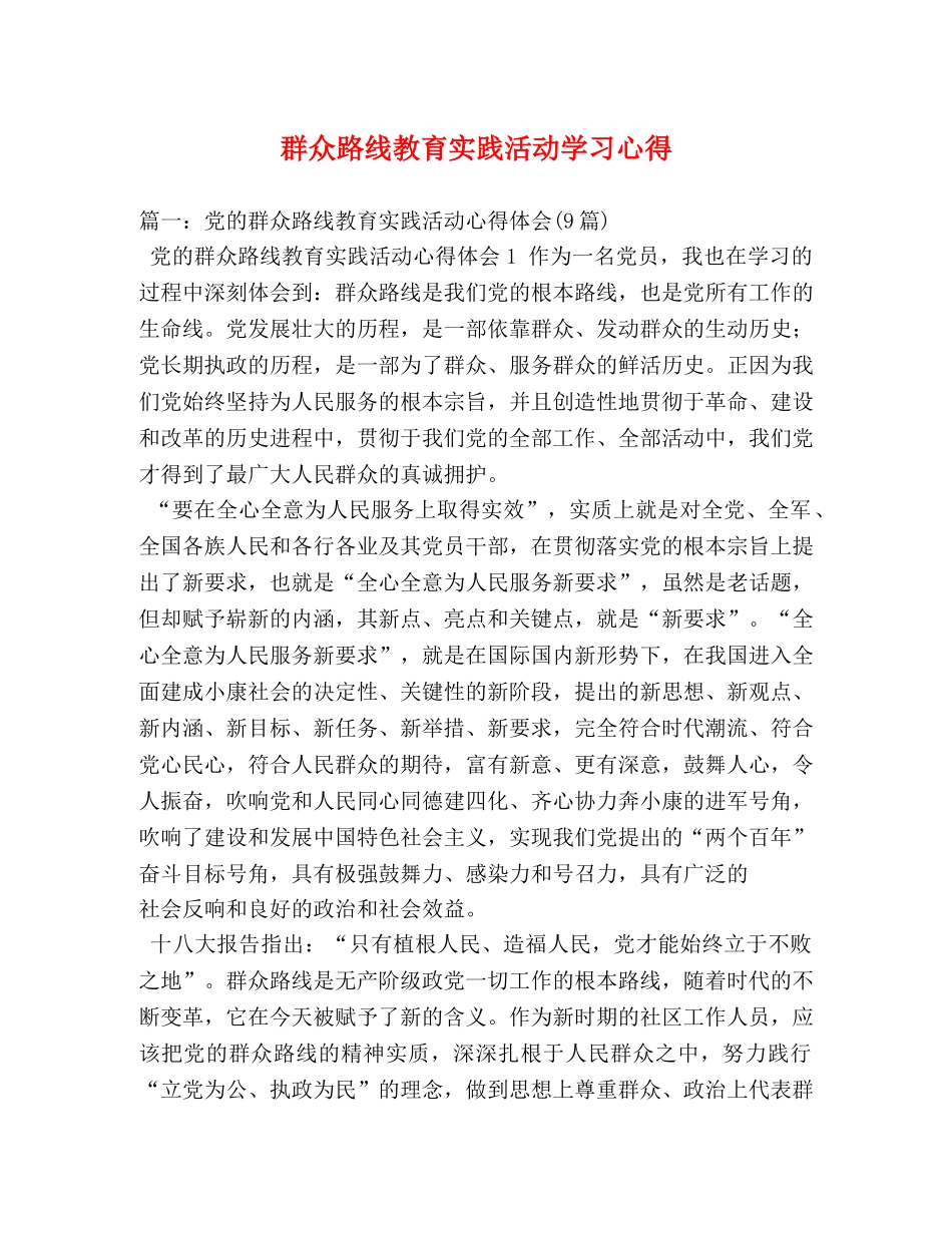 群众路线教育实践活动学习心得 _第1页