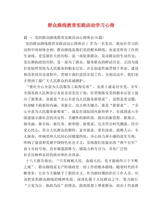 群众路线教育实践活动学习心得 