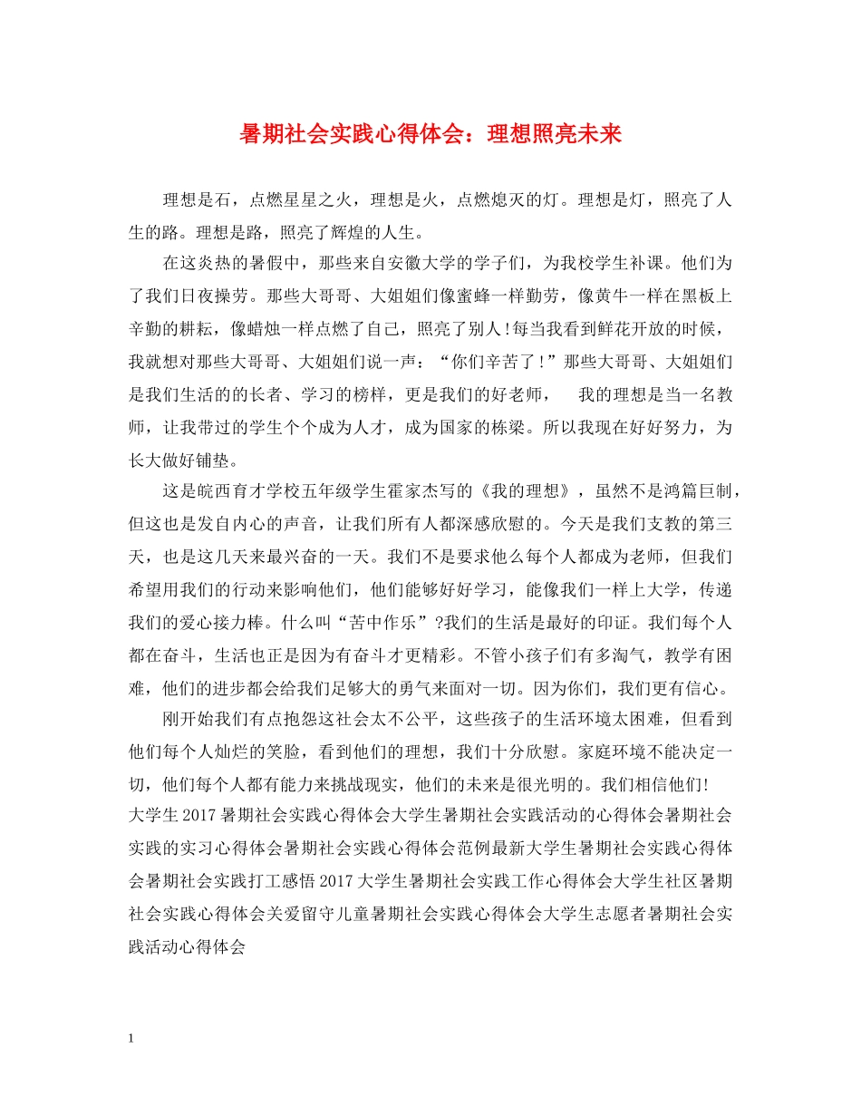 暑期社会实践心得体会：理想照亮未来 _第1页