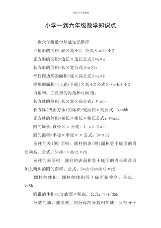 小学一到六年级数学知识点