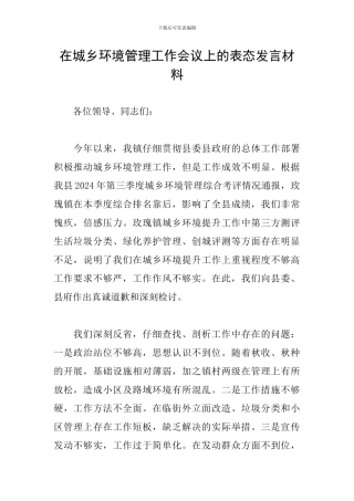 在城乡环境管理工作会议上的表态发言材料