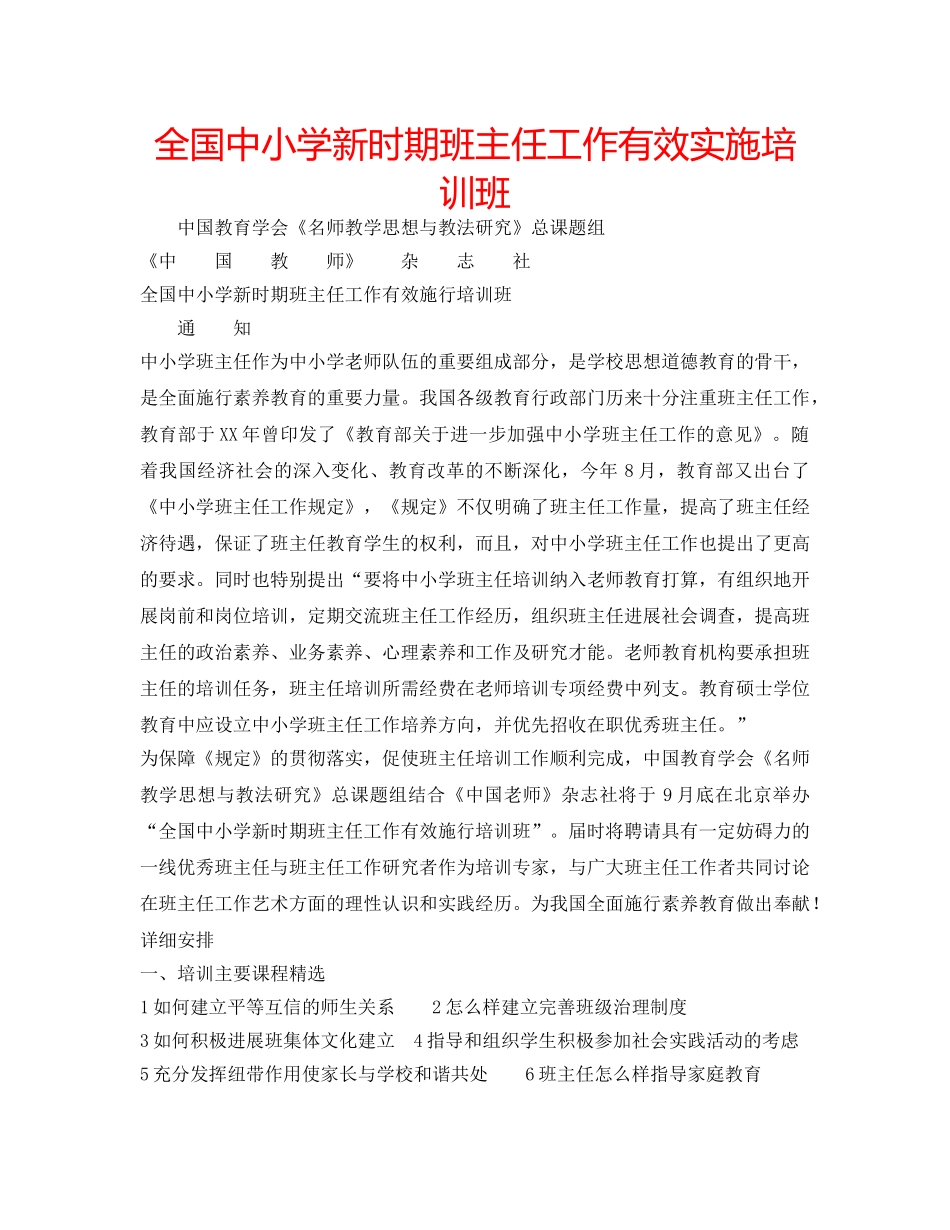 全国中小学新时期班主任工作有效实施培训班 _第1页