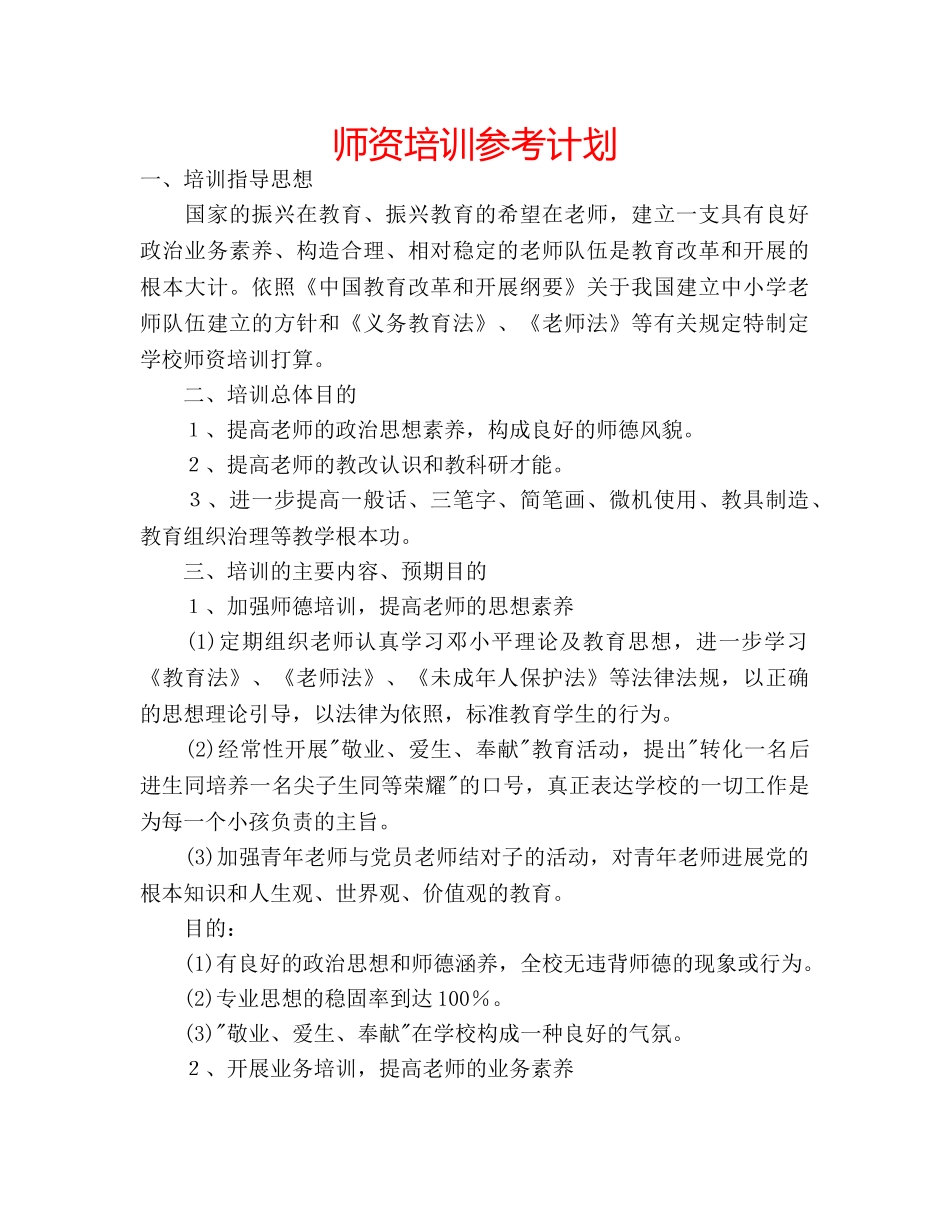 师资培训参考计划 _第1页