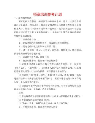 师资培训参考计划 