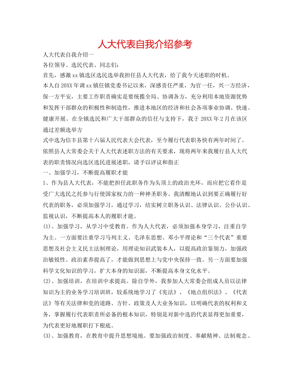 人大代表自我介绍参考 _第1页
