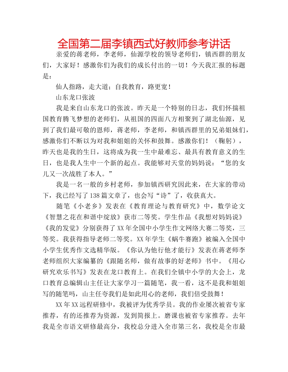 全国第二届李镇西式好教师参考讲话 _第1页