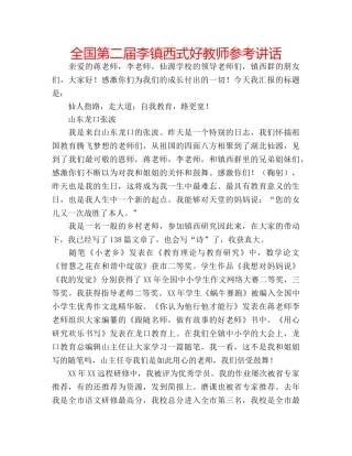 全国第二届李镇西式好教师参考讲话 