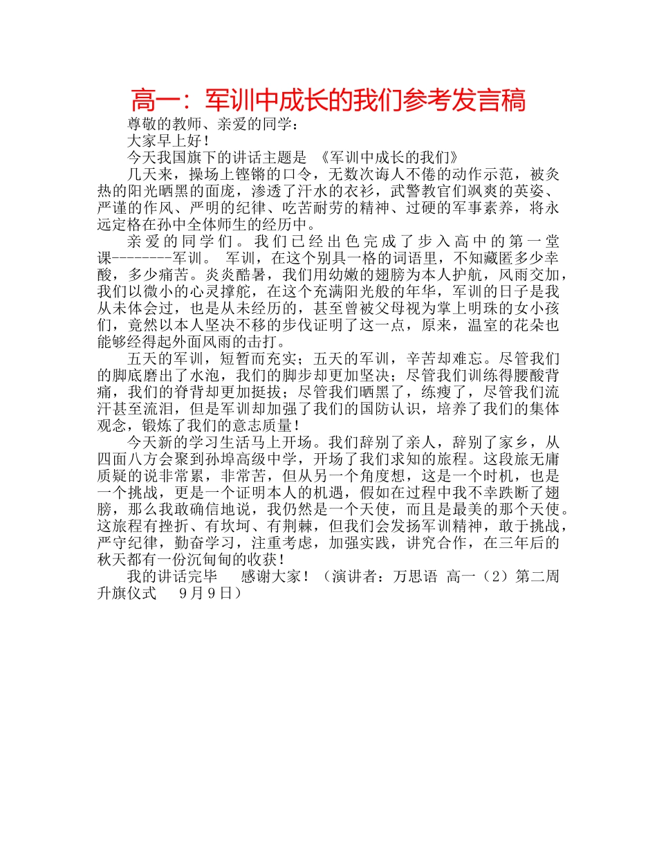 高一军训中成长的我们参考发言稿 _第1页