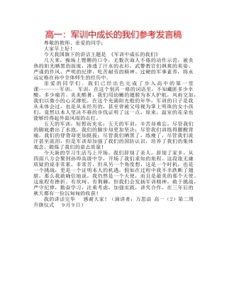 高一军训中成长的我们参考发言稿 