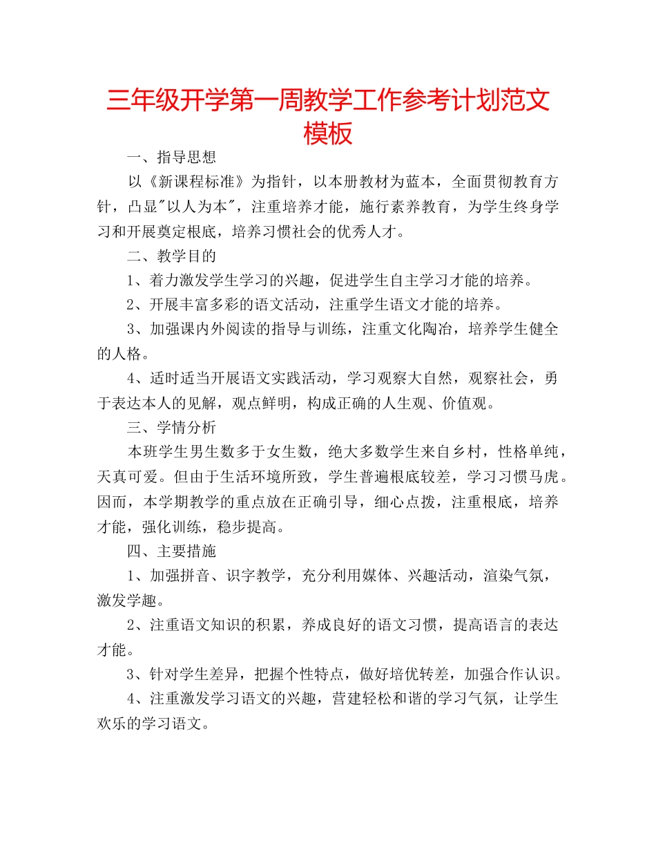三年级开学第一周教学工作参考计划范文模板 _第1页