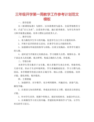 三年级开学第一周教学工作参考计划范文模板 