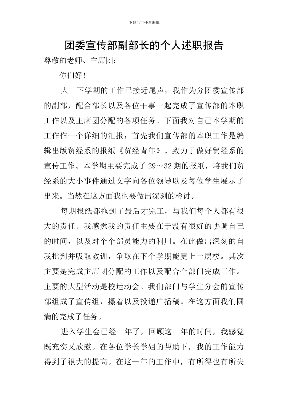 团委宣传部副部长的个人述职报告_第1页